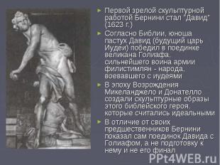 Первой зрелой скульптурной работой Бернини стал &quot;Давид&quot; (1623 г.) Перв