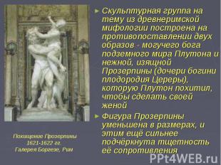 Скульптурная группа на тему из древнеримской мифологии построена на противопоста