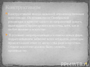 Конструктивизм Конструктивизм иногда называют «производственным искусством». Он