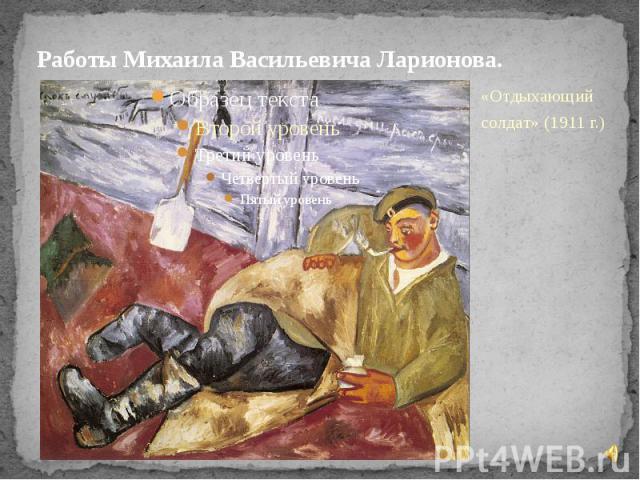 Работы Михаила Васильевича Ларионова. «Отдыхающий солдат» (1911 г.)