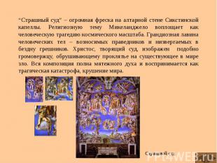 “Страшный суд” – огромная фреска на алтарной стене Сикстинской капеллы. Религиоз