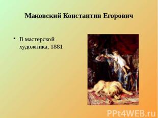 Маковский Константин Егорович В мастерской художника, 1881