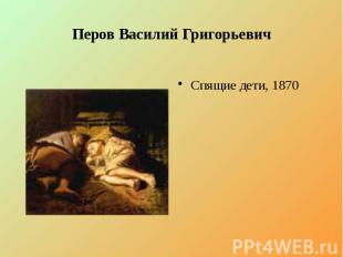 Перов Василий Григорьевич Спящие дети, 1870