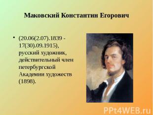 Маковский Константин Егорович (20.06(2.07).1839 - 17(30).09.1915), русский худож