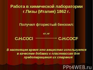 Получил фтористый бензоил: KF, HF C6H5COCl C6H5COCF В настоящее время это вещест