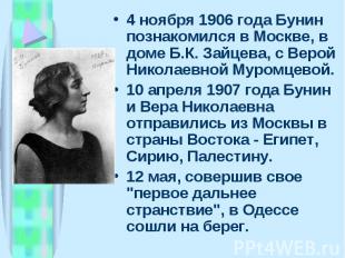 4 ноябpя 1906 года Бунин познакомился в Москве, в доме Б.К. Зайцева, с Веpой Ник