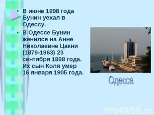 В июне 1898 года Бунин уехал в Одессу. В июне 1898 года Бунин уехал в Одессу. В