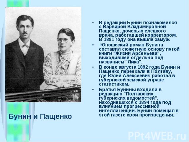 Бунин и Пащенко Бунин и Пащенко