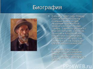 В начале 1862 года Ренуар сдал экзамены в Школу изящных искусств при Академии ху