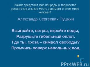 Александр Сергеевич Пушкин Александр Сергеевич Пушкин Взыграйте, ветры, взройте