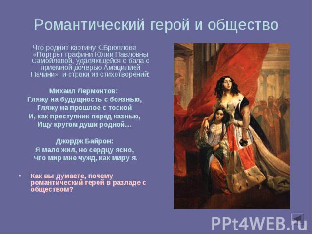 Что роднит картину К.Брюллова «Портрет графини Юлии Павловны Самойловой, удаляющейся с бала с приемной дочерью Амацилией Пачини» и строки из стихотворений: Что роднит картину К.Брюллова «Портрет графини Юлии Павловны Самойловой, удаляющейся с бала с…