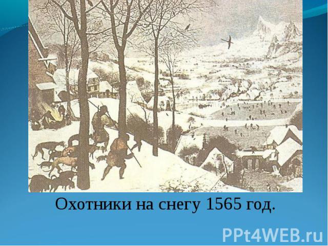 Охотники на снегу 1565 год. Охотники на снегу 1565 год.
