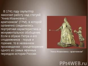 В 1741 году скульптор закончил работу над статуей &quot;Анна Иоанновна с арапчон