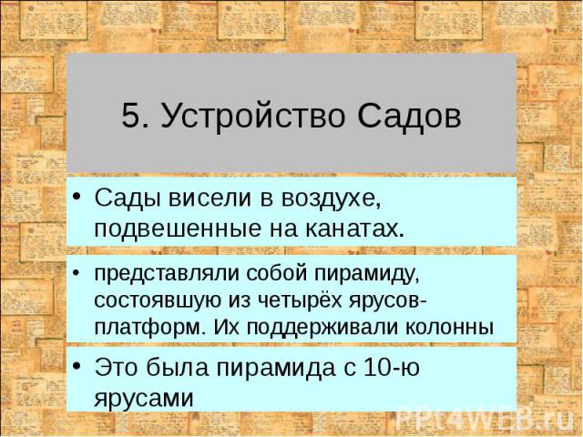 5. Устройство Садов представляли собой пирамиду, состоявшую из четырёх ярусов-платформ. Их поддерживали колонны
