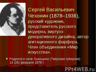 Родился в селе Лыкошино (Тверская губерния) 14 (26) февраля 1878 г. Родился в се