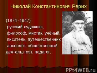 (1874 -1947) (1874 -1947) русский художник, философ, мистик, учёный, писатель, п