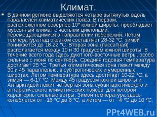 В данном регионе выделяются четыре вытянутых вдоль параллелей климатических пояс