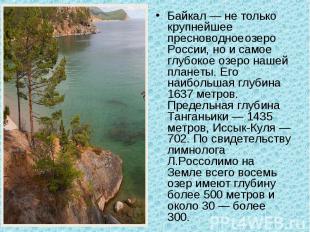 Байкал — не только крупнейшее пресноводное озеро России, но и самое глубокое озе