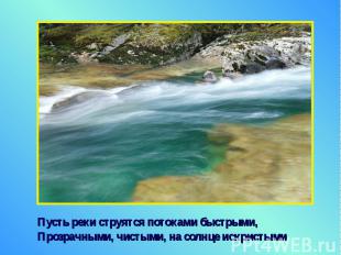 Пусть реки струятся потоками быстрыми, Пусть реки струятся потоками быстрыми, Пр