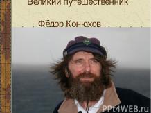 Великий путешественник Федор Конюхов