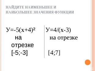 У=-5(х+4)² на отрезке [-5;-3]