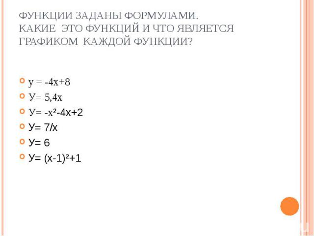 у = -4х+8 у = -4х+8 У= 5,4х У= -х²-4х+2 У= 7/х У= 6 У= (х-1)²+1