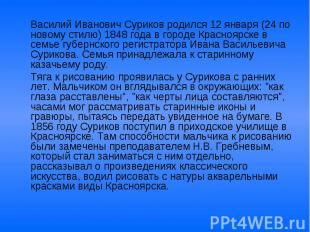 Василий Иванович Суриков родился 12 января (24 по новому стилю) 1848 года в горо