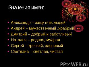 Александр – защитник людей Александр – защитник людей Андрей – мужественный ,хра