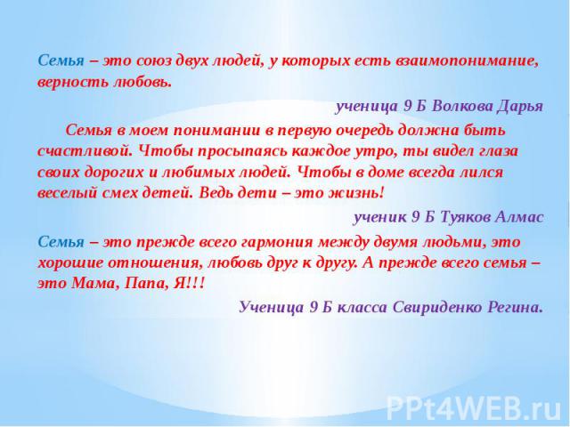 Семья – это союз двух людей, у которых есть взаимопонимание, верность любовь. Семья – это союз двух людей, у которых есть взаимопонимание, верность любовь. ученица 9 Б Волкова Дарья Семья в моем понимании в первую очередь должна быть счастливой. Что…