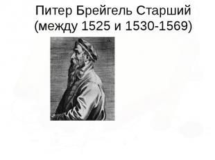 Питер Брейгель Старший (между 1525 и 1530-1569)
