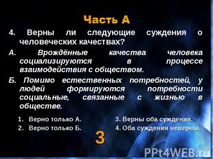 4. Верны ли следующие суждения о человеческих качествах? 4. Верны ли следующие с