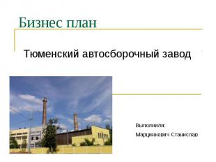 Бизнес план Тюменский автосборочный завод