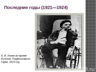 Последние годы (1921—1924) В. И. Ленин во время болезни. Подмосковные Горки. 192