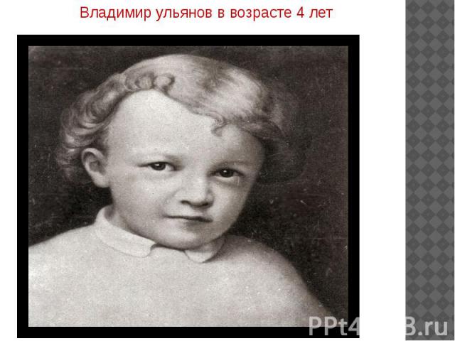 Владимир ульянов в возрасте 4 лет Владимир ульянов в возрасте 4 лет