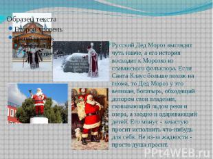 Русский Дед Мороз выглядит чуть иначе, а его история восходит к Морозко из славя