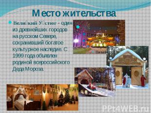 Место жительства Вели кий У стюг - один из древнейших городов на русском Севере,