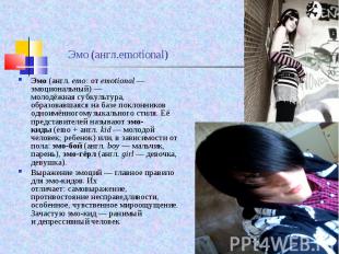 Эмо&nbsp;(англ.&nbsp;emo: от&nbsp;emotional&nbsp;— эмоциональный)&nbsp;— молодёж