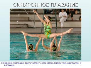 Синхронное плавание представляет собой смесь гимнастики, акробатики и плавания.