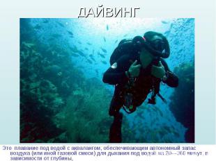 Это плавание под водой с аквалангом, обеспечивающим автономный запас воздуха (ил