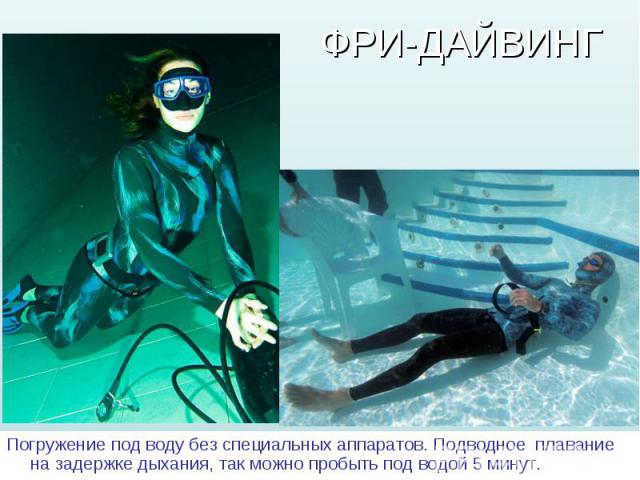 Погружение под воду без специальных аппаратов. Подводное плавание на задержке дыхания, так можно пробыть под водой 5 минут. Погружение под воду без специальных аппаратов. Подводное плавание на задержке дыхания, так можно пробыть под водой 5 минут.