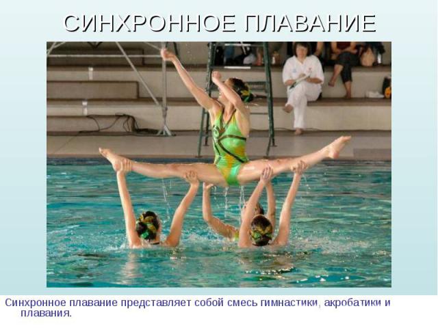 Синхронное плавание представляет собой смесь гимнастики, акробатики и плавания. Синхронное плавание представляет собой смесь гимнастики, акробатики и плавания.