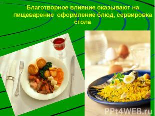 Благотворное влияние оказывают на пищеварение оформление блюд, сервировка стола