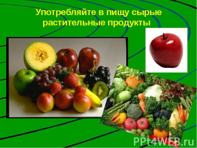 Употребляйте в пищу сырые растительные продукты