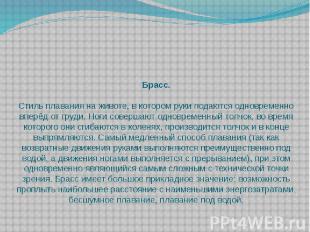 Брасс. Стиль плавания на животе, в котором руки подаются одновременно вперёд от