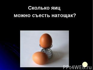 Сколько яиц Сколько яиц можно съесть натощак?