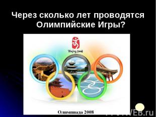 Через сколько лет проводятся Олимпийские Игры? Через сколько лет проводятся Олим
