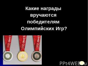 Какие награды Какие награды вручаются победителям Олимпийских Игр?