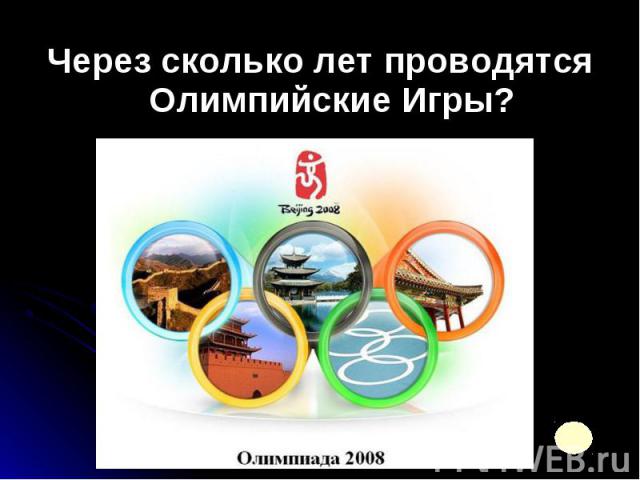 Через сколько лет проводятся Олимпийские Игры? Через сколько лет проводятся Олимпийские Игры?