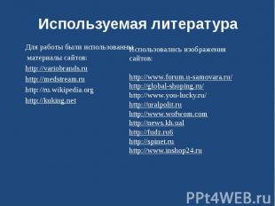 Для работы были использованны Для работы были использованны материалы сайтов: ht