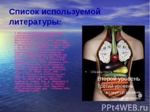 Список используемой литературы: 1. Мартинчик А.Н. Физиология питания, санитария